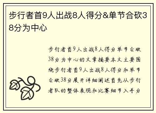 步行者首9人出战8人得分&单节合砍38分为中心