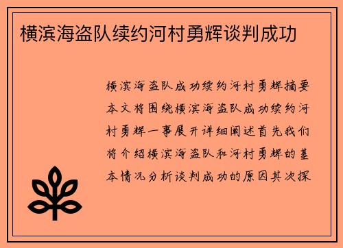 横滨海盗队续约河村勇辉谈判成功