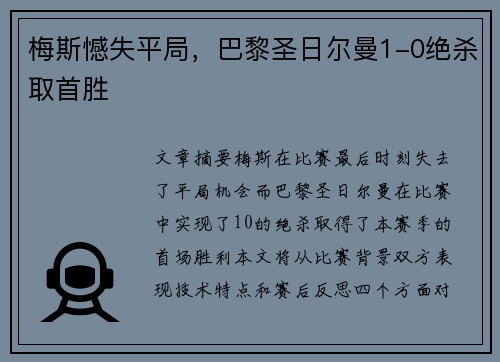 梅斯憾失平局，巴黎圣日尔曼1-0绝杀取首胜