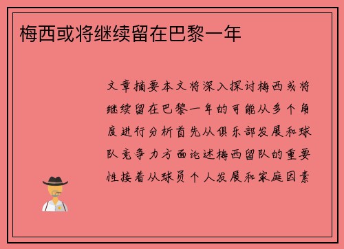 梅西或将继续留在巴黎一年