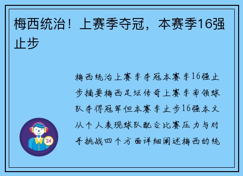 梅西统治！上赛季夺冠，本赛季16强止步