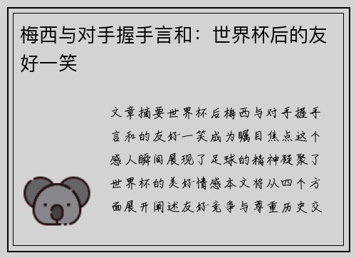梅西与对手握手言和：世界杯后的友好一笑