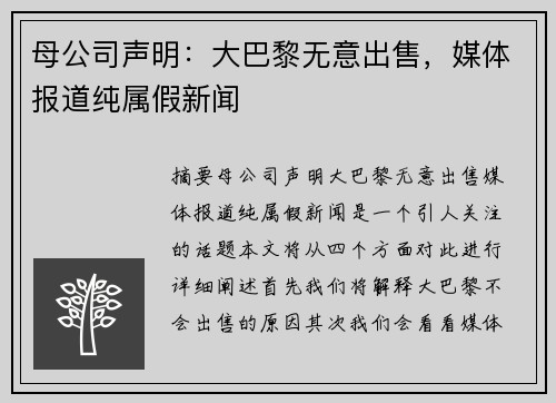 母公司声明：大巴黎无意出售，媒体报道纯属假新闻