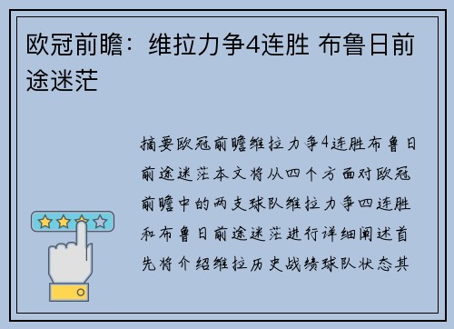 欧冠前瞻：维拉力争4连胜 布鲁日前途迷茫