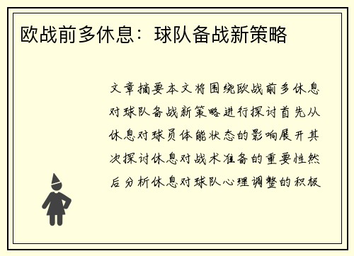 欧战前多休息：球队备战新策略