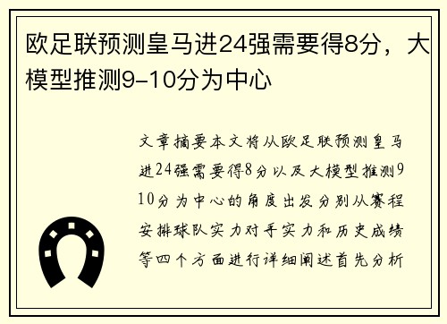 欧足联预测皇马进24强需要得8分，大模型推测9-10分为中心