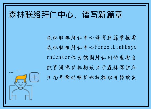 森林联络拜仁中心，谱写新篇章