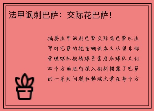 法甲讽刺巴萨：交际花巴萨！