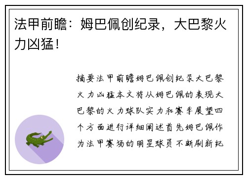 法甲前瞻：姆巴佩创纪录，大巴黎火力凶猛！