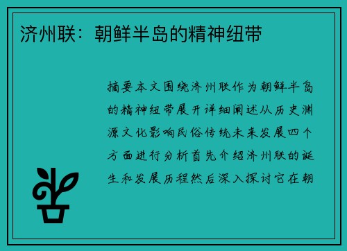 济州联：朝鲜半岛的精神纽带